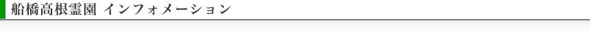 船橋高根霊園インフォメーション
