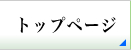トップページ
