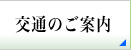 交通のご案内