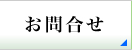 お問合せ