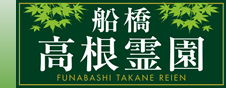 船橋高根霊園,船橋の霊園,墓石,お墓